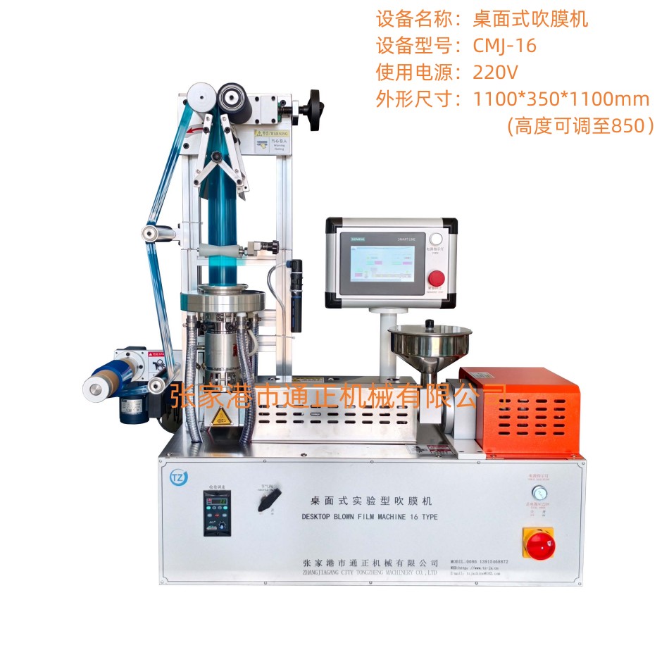 桌面式吹膜機(jī)